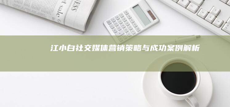 江小白社交媒体营销策略与成功案例解析